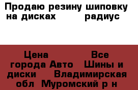 Продаю резину шиповку на дисках 185-65 радиус 15 › Цена ­ 10 000 - Все города Авто » Шины и диски   . Владимирская обл.,Муромский р-н